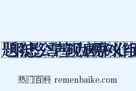 题明陈忠愍公雪声堂砚为唐观察树义作组词是什么意思的图片